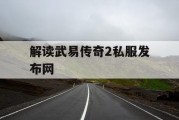 解读武易传奇2私服发布网