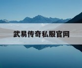 武易传奇私服官网