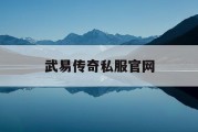 武易传奇私服官网