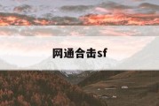 网通合击sf