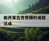 新开复古传奇限时成就达成
