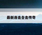 最新连击合击传奇