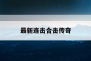 最新连击合击传奇