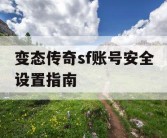 变态传奇sf账号安全设置指南