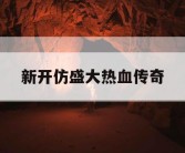 新开仿盛大热血传奇