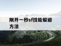 刚开一秒sf技能躲避方法