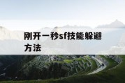刚开一秒sf技能躲避方法