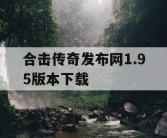 合击传奇发布网1.95版本下载