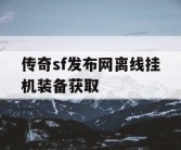 传奇sf发布网离线挂机装备获取