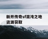 新开传奇sf混沌之地资源获取