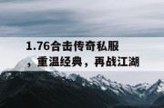 1.76合击传奇私服，重温经典，再战江湖