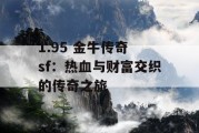 1.95 金牛传奇 sf：热血与财富交织的传奇之旅
