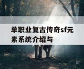 单职业复古传奇sf元素系统介绍与