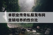 单职业传奇私服发布网坐骑培养的性价比