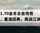 1.70金币合击传奇，重温经典，再战江湖