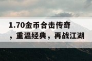 1.70金币合击传奇，重温经典，再战江湖