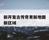 新开复古传奇更新地图新区域