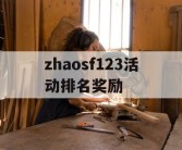 zhaosf123活动排名奖励