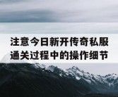 注意今日新开传奇私服通关过程中的操作细节