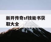 新开传奇sf技能书获取大全