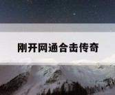 刚开网通合击传奇