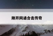 刚开网通合击传奇