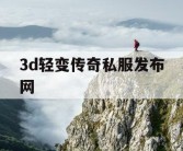 3d轻变传奇私服发布网