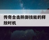 传奇合击防御技能的释放时机