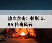 热血合击：刺影 1.95 传奇风云