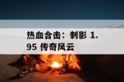 热血合击：刺影 1.95 传奇风云