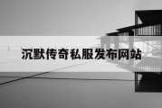 沉默传奇私服发布网站