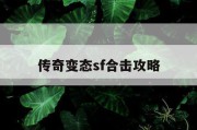 传奇变态sf合击攻略