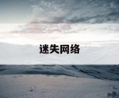 迷失网络