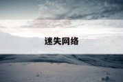 迷失网络