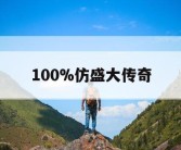 100%仿盛大传奇