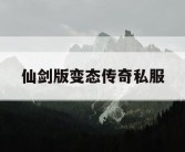 仙剑版变态传奇私服