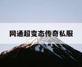 网通超变态传奇私服