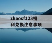 zhaosf123福利兑换注意事项