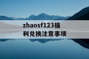 zhaosf123福利兑换注意事项