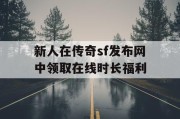新人在传奇sf发布网中领取在线时长福利