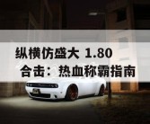纵横仿盛大 1.80 合击：热血称霸指南