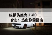 纵横仿盛大 1.80 合击：热血称霸指南