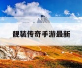 靓装传奇手游最新