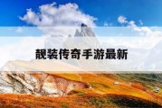 靓装传奇手游最新