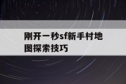 刚开一秒sf新手村地图探索技巧
