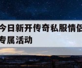 今日新开传奇私服情侣专属活动