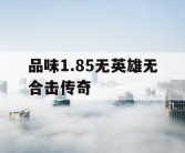 品味1.85无英雄无合击传奇