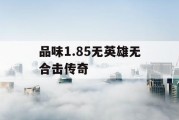 品味1.85无英雄无合击传奇