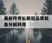 最新传奇私服低品质装备分解利用