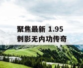 聚焦最新 1.95 刺影无内功传奇
